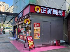 -正新鸡排(碧湖万达店)
