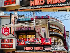 -MIKOMIKO和牛烧肉专门店(南门店)