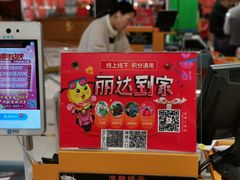 -丽达购物中心(崂山店)