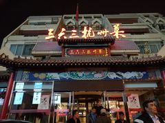 门面-三六三杭州菜(水上总店)