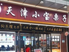 -小宝栗子(嘉华国际商业中心店)