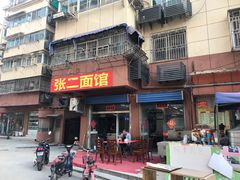 门面-张二面馆(山门口店)