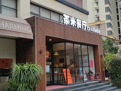 -茶米烧腊茶餐厅(石龙店)