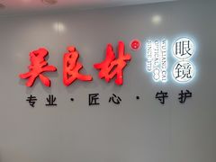 -吴良材眼镜(北中路店)