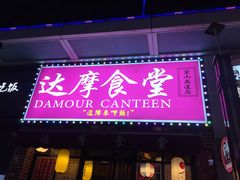 门面-达摩食堂(仓山万达店)