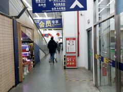 -麦德龙(京顺路商场店)