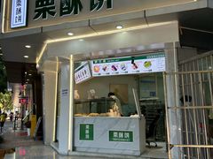 -栗酥饼(南长街店)