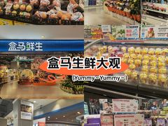 -盒马鲜生(宝地店)