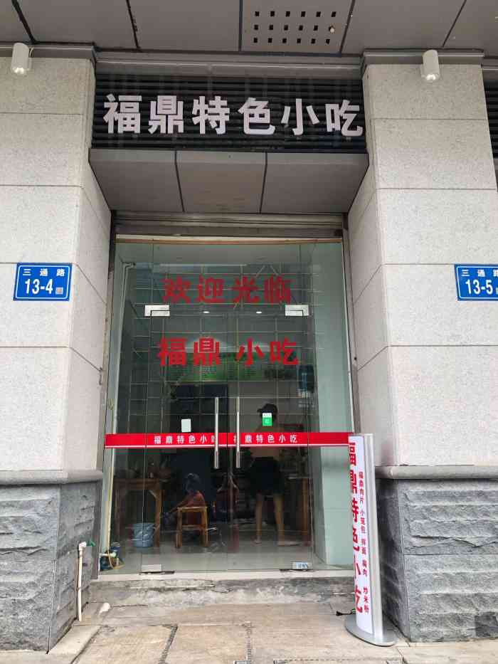 福鼎特色小吃"位置:中亭街西区规划路店面d003,靠三.