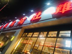 -广顺鑫猪肚鸡(经八路店)