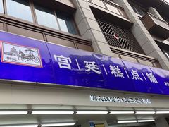 -宫廷糕点铺(人民中路店)