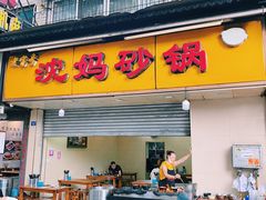-沈妈砂锅(光华村店)