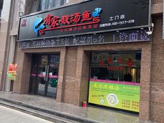 门面-有家·酸汤鱼(土门店)