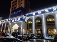 -元盛居(生态大街店)