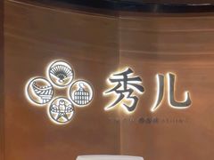 -秀儿四九城·新京菜(亚运村鸟巢店)