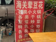 -海关荤豆花(洋河一路店)