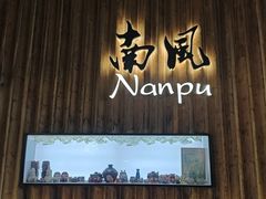 -南风(淮海街店)