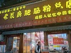 -青石桥老瓦房肥肠粉总店(青石桥总店)