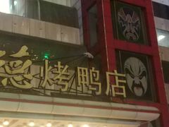 门面-全聚德(胜利大街店)