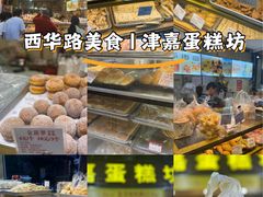 -津嘉蛋糕坊(西华路店)