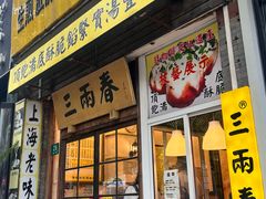 -三两春(浦三路店)