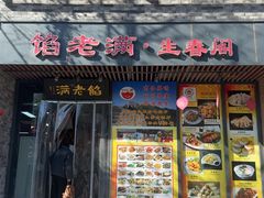 -馅老满·生春阁(慕田峪店)