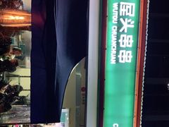 -屋头串串(龙潭寺店)