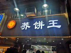 门面-香糯炎荞饼王(解放碑店)