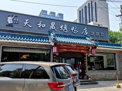 门面-天和晟烤鸭店(世纪坛店)