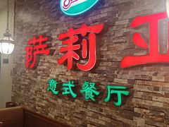 -萨莉亚意式餐厅(彩悦城店)