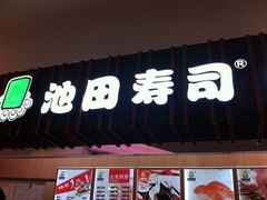 门面-池田寿司·4H鲜作(朝阳大悦城店)