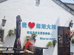 -湘湖大院(越王路店)