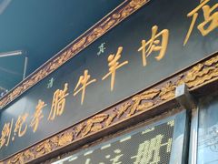 -刘纪孝腊牛羊肉(北广济街店)