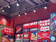 -文立新麻辣烫(合生汇21街区店)