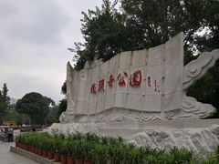 -龙头寺公园
