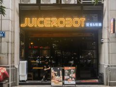 -JuiceRobot·手工意大利面&汉堡精酿(珠江新城店)