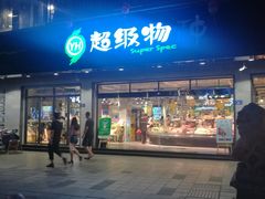 -超级物种(省府店)