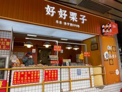 门面-好好栗子店(海宁总店)