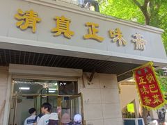 -正味斋锅巴菜(西北角店)