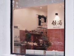 门面-颈渴