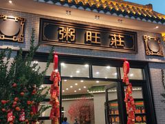 门面-粥旺庄(芳村店)
