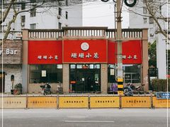 -珊珊小笼馆(仙霞路店)