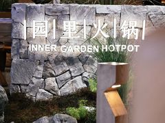 -园里火锅(仁和新城店)