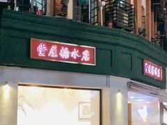 门面-堂屋糖水店(愚园店)