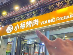 -小杨烤肉·陕西烧烤·陕西地方菜(东新街【永兴坊】店)
