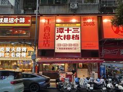 -谭十三大排档·18年老字号(船山路总店)