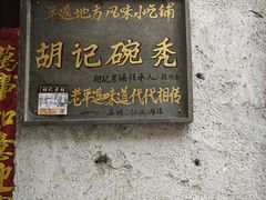 -平遥胡记碗秃(小察院街店)