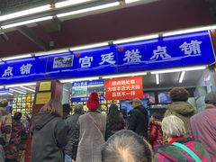 门面-宫廷糕点铺