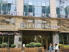 -江南府第·萧山宴(钱江世纪城店)