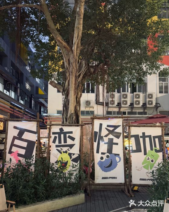 289艺术PARK图片